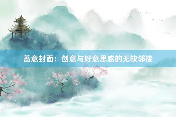 蓄意封面：创意与好意思感的无缺邻接