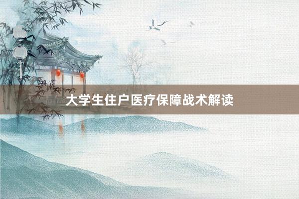 大学生住户医疗保障战术解读