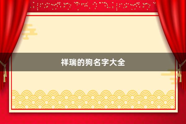 祥瑞的狗名字大全
