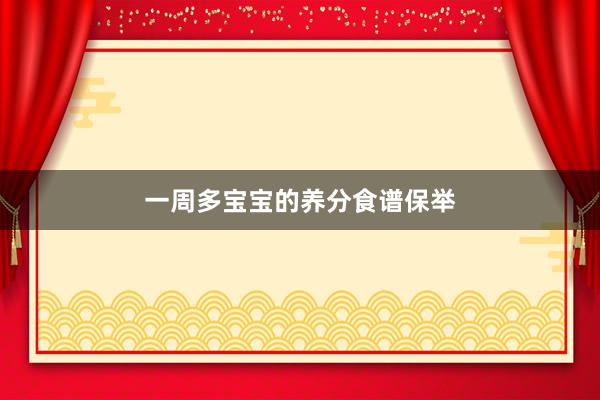 一周多宝宝的养分食谱保举
