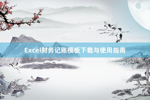 Excel财务记账模板下载与使用指南
